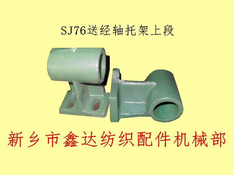 1515紡織機配件 SJ76送經軸托架上段